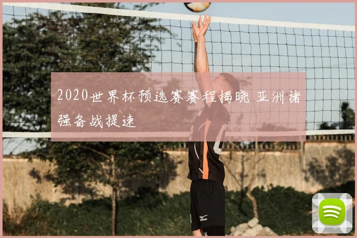 2020世界杯预选赛赛程揭晓 亚洲诸强备战提速