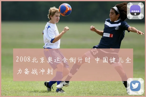 2008北京奥运会倒计时 中国健儿全力备战冲刺