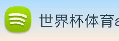 世界杯体育app官网 Logo